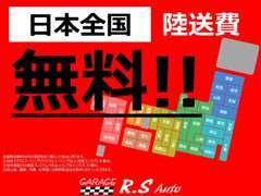 日本全国陸送費無料★アールエスオートの良質な車を全国の皆様に届けたい！対象条件はお気軽にお問い合わせください（＾＾♪