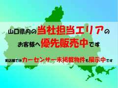 ご覧いただきまして有難うございます。当社在庫物件は山口県内の担当エリアのお客様へ優先販売させていただいております。