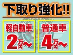 当店でお車をご購入いただいたお客様、今乗っているお車の下取り価格強化中です！ぜひ下取りもご相談ください。