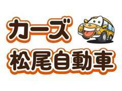 この度、カーズ 松尾自動車の3店舗目としてオープン！