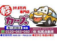 39.8万円専門店カーズ　松尾自動車 null