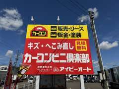 国道18号上新バイパス寺町IC降りてスグ！黄色い建物が目印です★新車・中古車の販売～車検・整備・鈑金塗装もお任せ下さい★