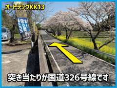 突き当りが326号線です。分かりにくい場合はお電話下さい。