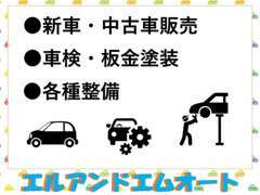 中古車販売以外にも、新車から車検、板金、整備までお車の事なら何でもご相談いただけます。