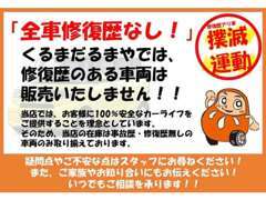 くるまだるまやでは全車修復歴なし！修復歴のある車両は販売いたしません！！