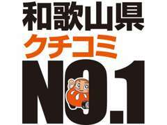 和歌山県クチコミ件数NO.1！たくさんのお客様にご好評いただいております。