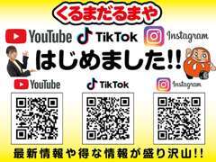 youtube、TikTok、Instagram運用中！最新情報やお得な情報が盛りだくさんです！