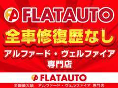 当店の在庫車両は、第三者機関の検査をクリアした【修復歴なし】のお車になりますので、安心してお車をお選びください。