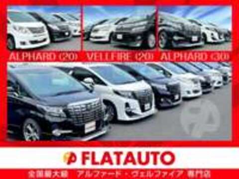 FLATAUTO　千葉柏インター　アルファード・ヴェルファイア修復歴なし専門店 