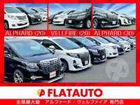FLATAUTO　千葉柏インター トヨタ　アルファード・ヴェルファイア修復歴なし専門店