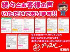 お客様からの感謝の言葉が大変うれしいです！続々とお客様の声をいただいております。GoogleMAPの口コミもありがとうございます！