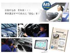 買取した車輌は、プロの車輛検査機関の「AIS」にて細かくチェックしておりますので安心してお買い求め頂けます。