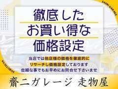 【当店の価格設定】当店は他社様の価格を把握した上での価格設定です。その為、掲載してすぐに売約となることも多数ございます。