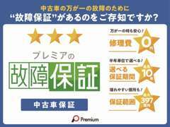 プレミアの故障保証は最長10年間、保証範囲が最大397箇所の保証をうけれます♪