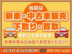 新車・中古車販売・下取り・買取を行っています。お車の事なら当店へお任せください！