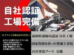 【自社認証工場完備☆】運輸局から認証された安心の工場です！おクルマのメンテナンスのことなら当社にお任せください！