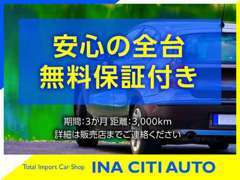 中古車は、買って直ぐに壊れてしまう事を不安に思ってしまいがち。当社は全車に全国無料保証をお付けしてます。(一部適用外アリ)