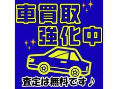 お車の買取強化実施中！査定は無料なのでぜひお気軽にお問い合わせください♪