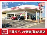 三重ダイハツ販売（株） 名張店