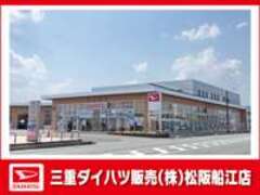 三重ダイハツ販売（株）松阪船江店