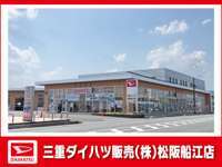 三重ダイハツ販売（株） 松阪船江店