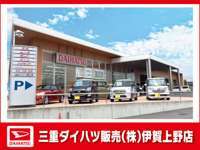 三重ダイハツ販売（株） 伊賀上野店