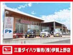 三重ダイハツ販売（株）伊賀上野店