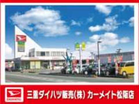 三重ダイハツ販売（株） カーメイト松阪