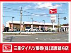 三重ダイハツ販売（株）志摩鵜方店