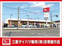 三重ダイハツ販売（株） 志摩鵜方店