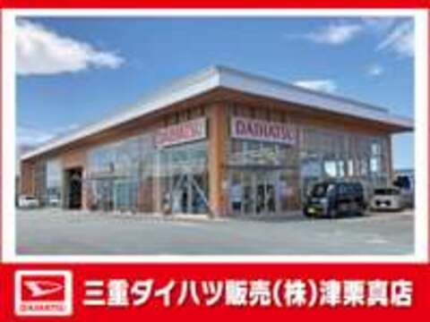 三重ダイハツ販売（株） 津栗真店