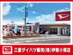 三重ダイハツ販売（株）伊勢小俣店