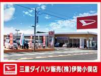 三重ダイハツ販売（株） 伊勢小俣店