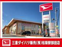 三重ダイハツ販売（株） 松阪駅部田店