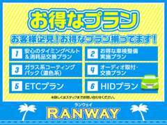 とっておきのお得プランをご用意しております☆付けなきゃ損！？