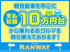 RANWAY☆総額10台から乗れる軽自動車ございます！