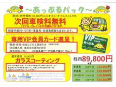 最長5年間の安心保証や次回車検を盛り込んだお得なあっぷるパックなど、様々なご提案をさせて頂きます！