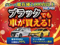 【ブラックでも車が買える！】当店ならグループ総在庫2000台以上からお車が選べます！