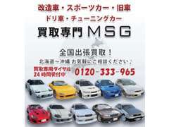 株式会社MSG　改造車買取　旧車買取　スポーツカー買取