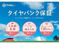 ★2年間タイヤパンク保証もご用意してます。1本でもパンクしたら4本とも新品交換できる安心保証です。