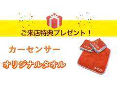 タオルorティッシュボックスプレゼント！カーセンサーを見たとお伝えください！景品がなくなり次第終了になります。