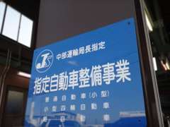 中部運輸局長指定工場完備！