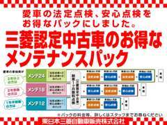 お得な、メンテナンスパックです！半年毎の点検整備を、お得なプライスでご提供致します。