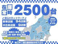 東日本エリアに広がるネットワークで、総在庫は2500台！どのお店でもご案内できますので、ほしいクルマがきっと見つかります！