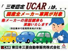 三菱認定保証は国産全メーカーが対象！　メーカー保証対象車は保証継承点検も実施させていただきご納車いたします。