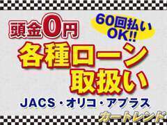 【ご購入時のサポート】当店では各種ローン会社と提携しております。ご希望のお客様はお申し付け下さい。