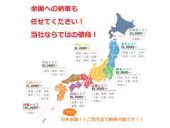 日本全国への納車もお任せください♪当社ならではの陸送料となります！もちろんご自宅までの納車も可能です♪※参考価格です。