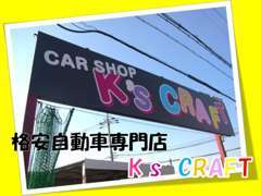 格安自動車専門店のK‘s　CRAFTです！！お客様のお問い合わせ、ご来店をお待ちしております！