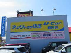 「U-Car春日井」の看板も目印にお越しくださいね。東名高速「春日井IC」から車で約15分、最寄の駅はJR「勝川駅」です！