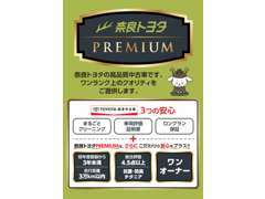 こだわりの新ブランド「奈良トヨタPREMIUM」誕生しました！！安心をセットブランド中古車です★